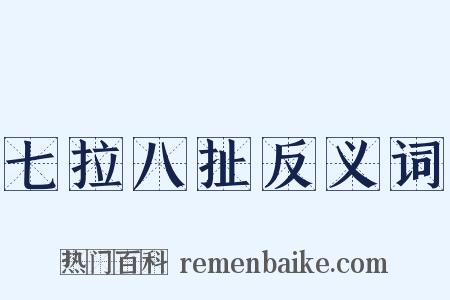 七拉八扯反义词是什么意思的图片